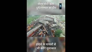 PM Narendra Modi/Trainaccident/Odisha