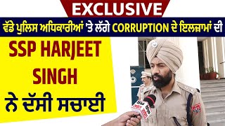 Exclusive: ਵੱਡੇ ਪੁਲਿਸ ਅਧਿਕਾਰੀਆਂ 'ਤੇ ਲੱਗੇ Corruption ਦੇ ਇਲਜ਼ਾਮਾਂ ਦੀ SSP Harjeet Singh ਨੇ ਦੱਸੀ ਸਚਾਈ