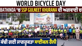 World Bicycle Day: Bathinda 'ਚ SSP Gulneet Khurana ਦੀ ਅਗਵਾਈ 'ਚ ਕੱਢੀ ਗਈ ਜਾਗਰੂਕਤਾ ਸਾਈਕਲ ਰੈਲੀ