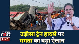 ????LIVE ||  Odisha ट्रेन हादसे पर Mamata Banerjee का बड़ा ऐलान || KHABARA FAST