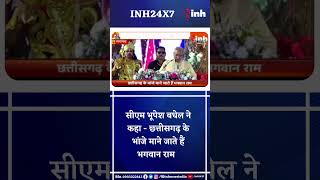 CM Bhupesh Baghel  ने कहा - Chhattisgarh के भांजे माने जाते हैं भगवान राम