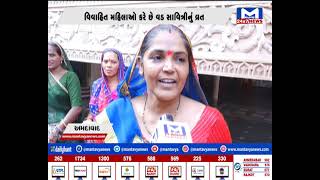 Ahmedabad:વડસાવિત્રી પૂર્ણિમાના વ્રતની ઉજવણી  | MantavyaNews