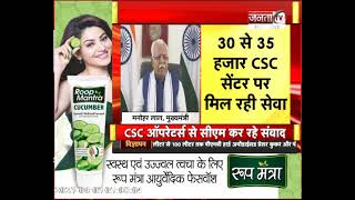 CM Manohar Lal का संवाद कार्यक्रम || Haryana News || JANTA TV