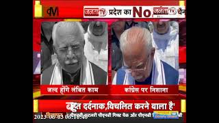 CM Manohar Lal ने करनाल में कांग्रेस पर साधा निशाना, कहा- नांच न जाने आंगन टेढ़ा || JANTA TV