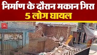 दिल्ली: निर्माण के दौरान मकान गिरा, 5 लोग घायल