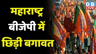 Maharashtra BJP में छिड़ी बगावत | Pankaja Gopinath Munde ने उठाई आवाज | Modi sarkar | #dblive