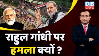 Rahul Gandhi पर हमला क्यों ? train accident in balasore | PM Modi in odisha | Rahul in USA  #dblive