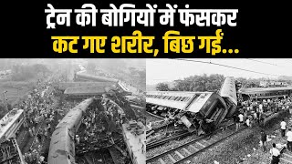 Odisha Train Accident: Balasore में ट्रेन की बोगियों में फंसकर कट गए शरीर, बिछ गई लाशें | Hindi News