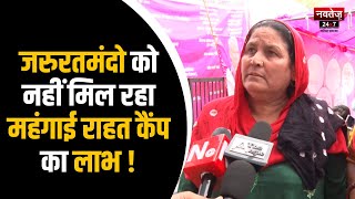 Jaipur News: महंगाई राहत शिविर में फूटा लोगों गुस्सा | Rajasthan Politics | Hindi News