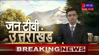 Uttarakhand | Uttarakhand  News Bulletin 11:00 AM Dated 03 June  2023 | JANTV