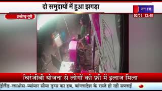 Aligarh News | दो समुदायों में हुआ झगड़ा, घटना सीसीटीवी में कैद | JAN TV