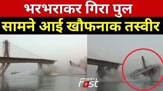 Bihar के Bhagalpur में निर्माणाधीन पुल गिरा, कैमरे में कैद हुई खौफनाक तस्वीर