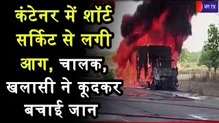 Fatehpur UP News | कंटेनर में शॉर्ट सर्किट से लगी आग, चालक, खलासी ने कूदकर बचाई जान | JAN TV