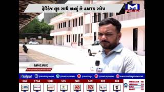 Ahmedabad : હેરિટેજ લુક સાથે લાલ દરવાજા AMTS ટોપ તૈયાર | MantavyaNews