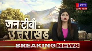 Uttarakhand | Uttarakhand  News Bulletin 04:00 PM Dated 03 June  2023 | JANTV