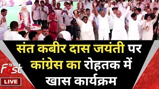 ???? LIVE Kabir Das Jayanti पर हरियाणा कांग्रेस का Rohtak में खास कार्यक्रम || Bhupinder Singh Hooda