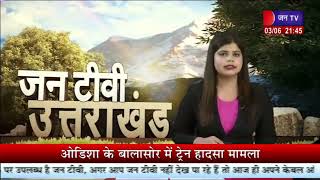 Uttarakhand | Uttarakhand  News Bulletin 09:30 PM Dated 03 June  2023 | JANTV