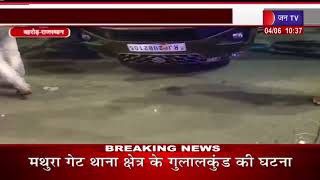 Behror (Raj) News | बोलेरो और मारुति में टक्कर,घटना की जांच में जुटी पुलिस | JAN TV