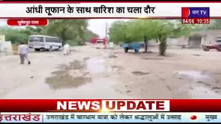 Sumerpur (Raj) News | आंधी तूफ़ान के साथ बारिश का चला दौर, कई बिजली के पोल और पेड़ गिरे |JAN TV