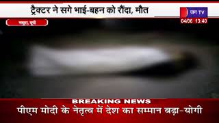 Mathura News | पुलिस ने ट्रैक्टर को कब्जे में लिया, ट्रैक्टर ने सगे भाई-बहन को रौंदा, मौत | JAN TV