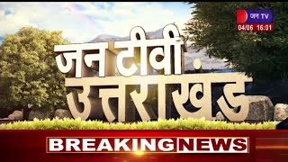 Uttarakhand | Uttarakhand  News Bulletin 04 : 00 PM Dated 04 June  2023 | JAN TV
