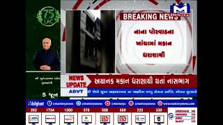 Ahmedabad : સારંગપુરમાં મકાન થયું ધરાશાયી | MantavyaNews