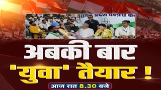 अबकी बार 'युवा' तैयार ! Debate @8 | CM Bhupesh Baghel | Congress | Latest News