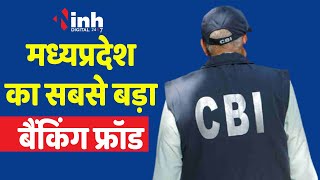 MP का सबसे बड़ा बैंकिंग फ्रॉड, CBI की बड़ी कार्रवाई, 6524 करोड़ के धोखाधड़ी का मामला दर्ज