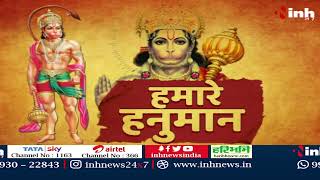 Hamare Hanuman: अंजनीधाम में विराजे हैं बाल हनुमान | दुनिया में अकेली ऐसी प्रतिमा होने का दावा