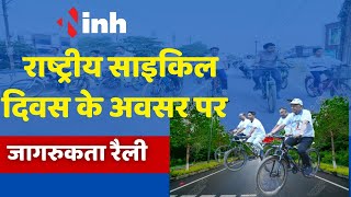 World Bicycle Day: Durgमें निकाली गई जागरुकता रैली| स्वस्थ रहने गृहमंत्री ने साइकिल चलाने की अपील की