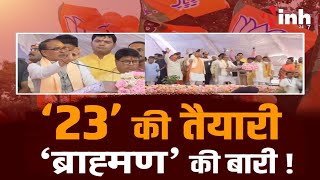 '23' की तैयारी, 'ब्राह्मण' की बारी ! सीएम शिवराज की घोषणा से चुनाव में कितना होगा फायदा ?