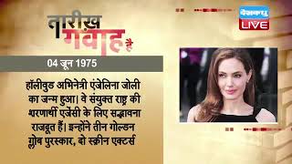 4 June 2023 | आज का इतिहास Today History | Tareekh Gawah Hai | Current Affairs In Hindi | #DBLIVE