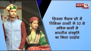 Shimla Fashion Show में विभिन्न राज्यों के 50 से अधिक छात्रों ने भारतीय संस्कृति का  किया प्रदर्शन