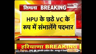 HPU को मिला स्थाई Vice Chancellor, Prof. Rajendra Verma बनाए गए प्रतिकुलपति | Janta Tv | HP News