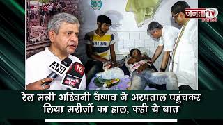 Railway minister Ashwini Vaishnaw ने ओडिशा के Soro Hospital में घायलों से की मुलाकात | Janta Tv