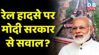 रेल हादसे पर Modi Sarkar से सवाल ? Odisha Train Accident | Mallikarjun Kharge | SoniaGandhi |#dblive