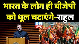 India के लोग ही BJP को धूल चटाएंगे-Rahul Gandhi | New York | Modi Sarkar | Breaking News | #dblive