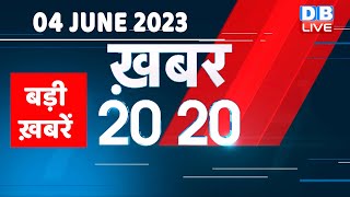 04 June 2023 | अब तक की बड़ी ख़बरें |Top 20 News | Breaking news | Latest news in hindi | #dblive