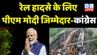 Pawan Khera ने रेली मंत्री से मांगा इस्तीफा | PM Modi | Odisha Train Accident | Congress news#dblive