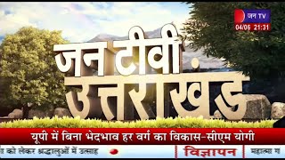 Uttarakhand | Uttarakhand  News Bulletin 09 : 30 PM Dated 04 June  2023 | JAN TV