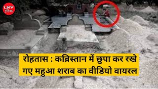 रोहतास : कब्रिस्तान में छुपा कर रखे गए महुआ शराब का वीडियो वायरल