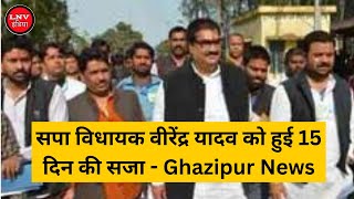 सपा विधायक वीरेंद्र यादव को हुई 15 दिन की सजा - Ghazipur News
