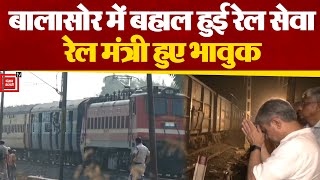 Balasore में Train Accident के बाद बहाल हुई रेल सेवा, Railway Minister भी हुए भावुक