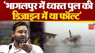 Bihar के उपमुख्यमंत्री तेजस्वी यादव ने भागलपुर में निर्माणाधीन पुल गिरने के बाद डिजाइन में बताई खामी