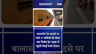 Balasoreरेल हादसे पर फंसे 17 यात्रियों को लेकर विशेष ट्रेन भद्रक से पहुंची Chennai Railway Station