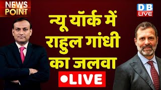 #dblive News Point Rajiv : Rahul Gandhi live from New York USA | Indian Diaspora |USA #dblive