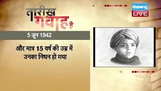 5 June 2023 | आज का इतिहास Today History | Tareekh Gawah Hai | Current Affairs In Hindi | #DBLIVE