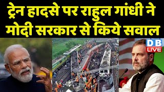 ट्रेन हादसे पर Rahul Gandhi ने Modi Sarkar से किये सवाल | Odisha Train Accident | Breaking |#dblive