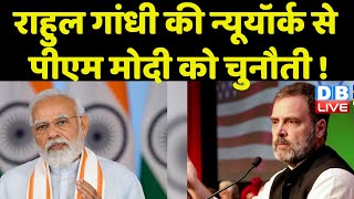 Rahul Gandhi की New York से PM Modi को चुनौती ! America News | Breaking News | Congress | #dblive