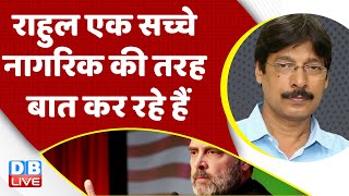 Rahul Gandhi एक सच्चे नागरिक की तरह बात कर रहे हैं | Rahul Gandhi in New York | India | USA #dblive